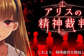 手機遊戲《愛麗絲的精神裁判》沒有什麼事情會比真相更殘酷... 手機遊戲《愛麗絲的精神裁判》沒有什麼事情會比真相更殘酷...