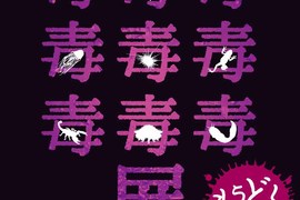 《毒毒毒毒毒毒毒毒毒展》各種有毒動物昆蟲植物應有盡有 《毒毒毒毒毒毒毒毒毒展》各種有毒動物昆蟲植物應有盡有