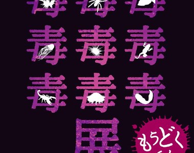 《毒毒毒毒毒毒毒毒毒展》各種有毒動物昆蟲植物應有盡有 《毒毒毒毒毒毒毒毒毒展》各種有毒動物昆蟲植物應有盡有