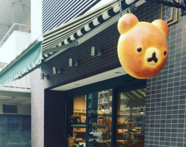 《小熊麵包店》ORIMINE BAKERS 還真的是〝招牌〞麵包呢♪ 《小熊麵包店》ORIMINE BAKERS 還真的是〝招牌〞麵包呢♪