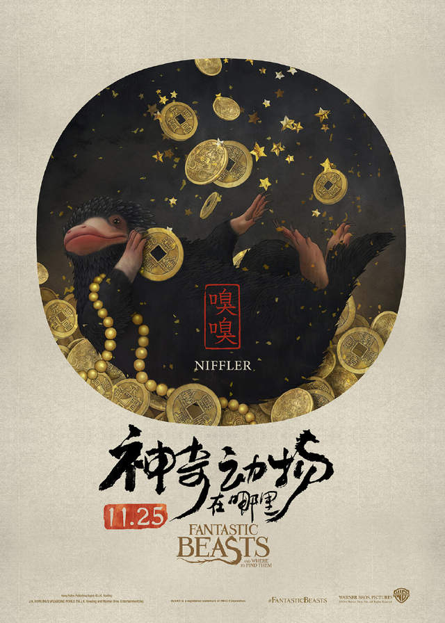 《怪獸與牠們的產地》中國風格奇獸海報 完全無違和