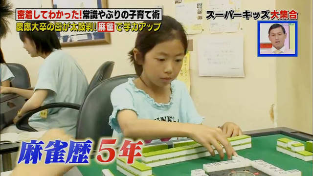 小學生打麻將考100分《日本父母麻將教育》果然人品好牌品就好…… 小學生打麻將考100分《日本父母麻將教育》果然人品好牌品就好……