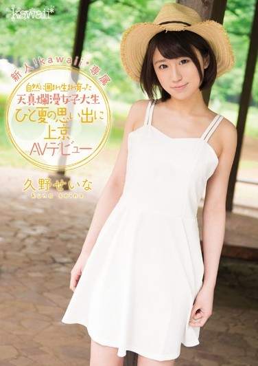 久野せいな 久野せいな