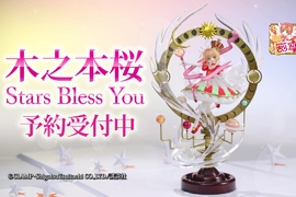 庫洛魔法使《小櫻模型星星的祝福》丹下櫻擔任宣傳影片旁白 小櫻叫你把她帶回家啊啊~~ 庫洛魔法使《小櫻模型星星的祝福》丹下櫻擔任宣傳影片旁白 小櫻叫你把她帶回家啊啊~~
