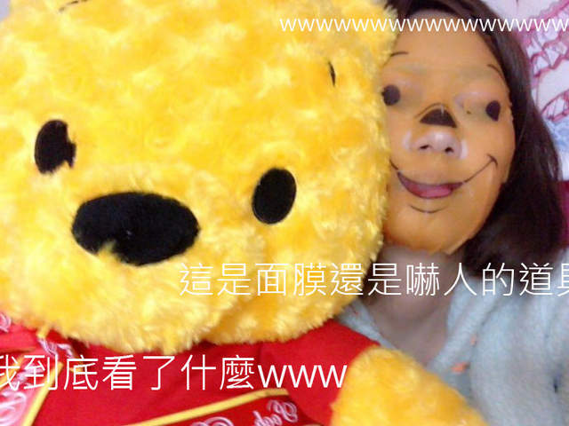 《小熊維尼面膜》敷上去女子力竟然瞬間下降惹