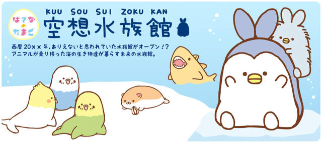 超想像《空想水族館》天上飛的地上爬的都到水族館裡來了 超想像《空想水族館》天上飛的地上爬的都到水族館裡來了