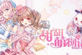 《甜甜萌物語》雙平台即將上線 陌陌開創換裝遊戲新紀元 《甜甜萌物語》雙平台即將上線 陌陌開創換裝遊戲新紀元
