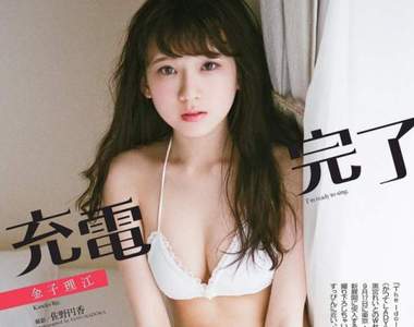 《金子理江純白內衣誘惑》全新週刊寫真讓久違的歐派跟大家說聲好❤❤❤ 《金子理江純白內衣誘惑》全新週刊寫真讓久違的歐派跟大家說聲好❤❤❤