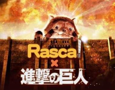 《進擊的巨人x小浣熊》夢幻合作 大家都變成小浣熊來誘惑人了~♥ 《進擊的巨人x小浣熊》夢幻合作 大家都變成小浣熊來誘惑人了~♥