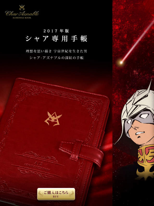 紅色彗星《夏亞專用2017行事曆》日子也會過三倍速嗎… 紅色彗星《夏亞專用2017行事曆》日子也會過三倍速嗎…