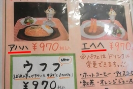 《有毛病菜單》今天啊哈哈跟欸嘿嘿你想吃哪一道? 《有毛病菜單》今天啊哈哈跟欸嘿嘿你想吃哪一道?