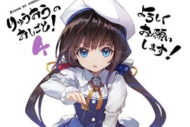 《龍王的工作!》與身為弟子的小學女生展開同居生活 《龍王的工作!》與身為弟子的小學女生展開同居生活