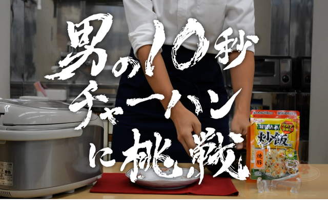 白飯大變身《挑戰10秒炒飯》日本「浜乙女」推出神奇炒飯包(❛◡❛✿)