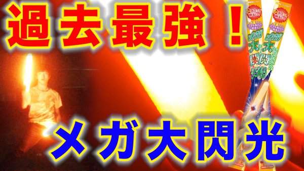 《超大打藝棒》這已經可以拿來當太鼓棒了吧XD