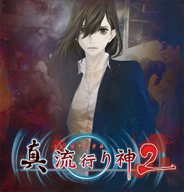 恐怖文字冒險遊戲《真‧流行之神2》獵奇程度再上一層 恐怖文字冒險遊戲《真‧流行之神2》獵奇程度再上一層