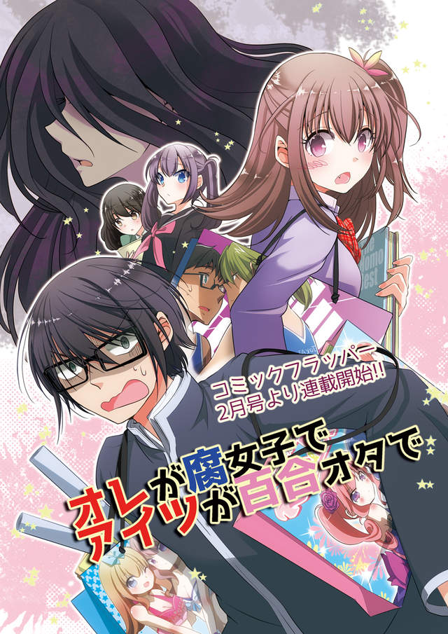 《腐男與百合女》腐女與百合宅宅互換身體 展開追逐真愛之旅…… 《腐男與百合女》腐女與百合宅宅互換身體 展開追逐真愛之旅……