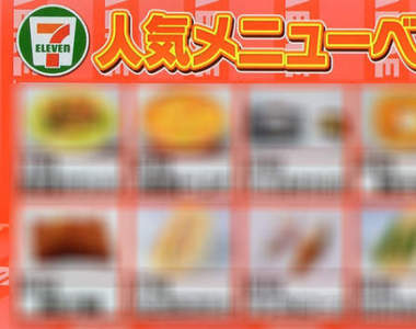 《日本7-11最新人氣商品BEST10》猜對吃完才可以放你回家 《日本7-11最新人氣商品BEST10》猜對吃完才可以放你回家