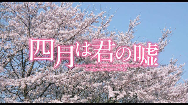 《四月是你的謊言真人化》特報 究竟還原度如何呢？請評分～