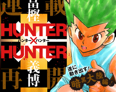 《獵人仍未回收的伏筆》話說冨樫老師你還記得這些設定嗎(嘆) 《獵人仍未回收的伏筆》話說冨樫老師你還記得這些設定嗎(嘆)