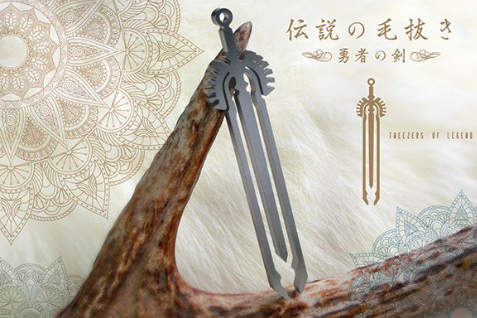 《傳說中的拔毛夾～勇者之劍～》只有被命運選中之人可以使用它...