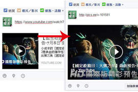 《FB分享Youtube影片》如何將預覽圖放大到滿版並追蹤影片成效 《FB分享Youtube影片》如何將預覽圖放大到滿版並追蹤影片成效