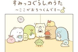 超可愛的《角落生物》Doublefocus 合作外套 超可愛的《角落生物》Doublefocus 合作外套