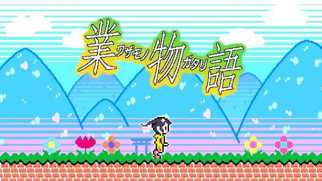 物語系列《業物語》懷舊十足的8BIT遊戲顯示出作者的年代w 物語系列《業物語》懷舊十足的8BIT遊戲顯示出作者的年代w