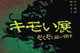 閱覽注意《噁心生物展》讓你用視覺觸覺味覺感受蟲蟲 閱覽注意《噁心生物展》讓你用視覺觸覺味覺感受蟲蟲