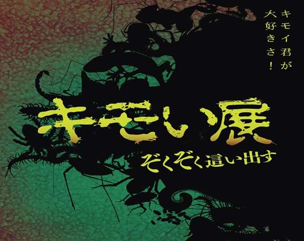 閱覽注意《噁心生物展》讓你用視覺觸覺味覺感受蟲蟲 閱覽注意《噁心生物展》讓你用視覺觸覺味覺感受蟲蟲