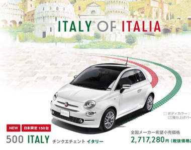 日本限量《Fiat 500 Italy》義式風情慶建交 日本限量《Fiat 500 Italy》義式風情慶建交