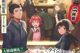 美食回合再開《異世界居酒屋のぶ》宣布動畫化✰作者不哭哭惹 美食回合再開《異世界居酒屋のぶ》宣布動畫化✰作者不哭哭惹
