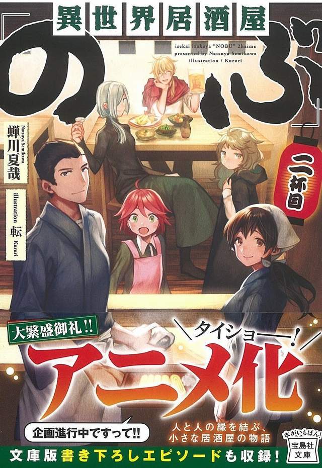 美食回合再開《異世界居酒屋のぶ》宣布動畫化✰作者不哭哭惹 美食回合再開《異世界居酒屋のぶ》宣布動畫化✰作者不哭哭惹