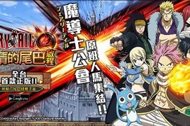 【問卦】有沒有妖尾正版手遊《妖精的尾巴:啟程》這麼好玩的八卦!? 【問卦】有沒有妖尾正版手遊《妖精的尾巴:啟程》這麼好玩的八卦!?