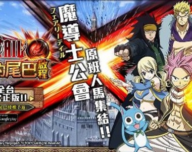 【問卦】有沒有妖尾正版手遊《妖精的尾巴:啟程》這麼好玩的八卦!? 【問卦】有沒有妖尾正版手遊《妖精的尾巴:啟程》這麼好玩的八卦!?