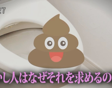 專家詳解《男女老幼都喜歡大便的原因》縮短人與人的距離從聊大便開始…… 專家詳解《男女老幼都喜歡大便的原因》縮短人與人的距離從聊大便開始……