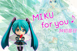 【期間限定】MIKU for you!《39初音日》下一個10年繼續歌唱未來♫(文末有禮) 【期間限定】MIKU for you!《39初音日》下一個10年繼續歌唱未來♫(文末有禮)