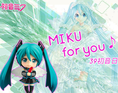 【期間限定】MIKU for you!《39初音日》下一個10年繼續歌唱未來♫(文末有禮) 【期間限定】MIKU for you!《39初音日》下一個10年繼續歌唱未來♫(文末有禮)