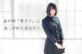《立領學生服洋裝》学ラン穿在女生身上也有獨特萌感 《立領學生服洋裝》学ラン穿在女生身上也有獨特萌感