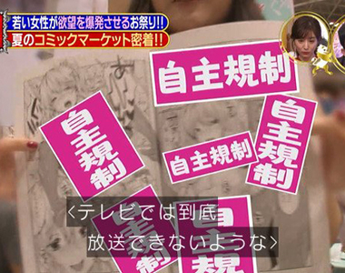Comic Market同人展《女性參加者暴增現象》很多女生也喜歡18禁作品呀…… Comic Market同人展《女性參加者暴增現象》很多女生也喜歡18禁作品呀……
