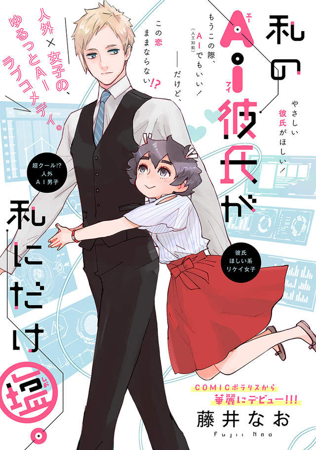 AI男友超冷淡《觸發不了親密活動》說好的壁咚呢