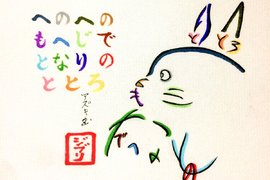 文字變插畫《用日文平假名畫動畫角色》不仔細看真看不出其中奧妙…… 文字變插畫《用日文平假名畫動畫角色》不仔細看真看不出其中奧妙……