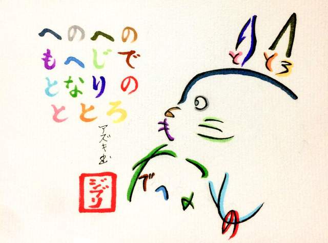 文字變插畫《用日文平假名畫動畫角色》不仔細看真看不出其中奧妙…… 文字變插畫《用日文平假名畫動畫角色》不仔細看真看不出其中奧妙……