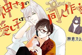 BL《獸耳神明大人×同人作家》這宛如エロ同人般的展開是怎樣 BL《獸耳神明大人×同人作家》這宛如エロ同人般的展開是怎樣