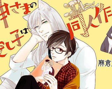 BL《獸耳神明大人×同人作家》這宛如エロ同人般的展開是怎樣 BL《獸耳神明大人×同人作家》這宛如エロ同人般的展開是怎樣