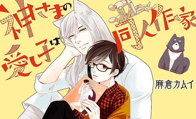 BL《獸耳神明大人×同人作家》這宛如エロ同人般的展開是怎樣 BL《獸耳神明大人×同人作家》這宛如エロ同人般的展開是怎樣