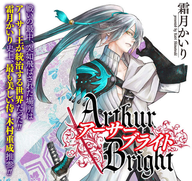 亞瑟王是日本人?《Arthur Bright》日本武將陰錯陽差變成亞瑟王 亞瑟王是日本人?《Arthur Bright》日本武將陰錯陽差變成亞瑟王