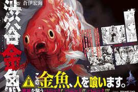 絕望系漫畫《澀谷金魚》那一天,人類成為了恐怖「金魚」的餌食... 絕望系漫畫《澀谷金魚》那一天,人類成為了恐怖「金魚」的餌食...