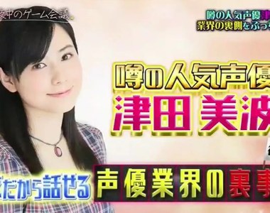 聲優津田美波再爆料《聲優的長相超重要》現在光靠嗓音很難紅…… 聲優津田美波再爆料《聲優的長相超重要》現在光靠嗓音很難紅……