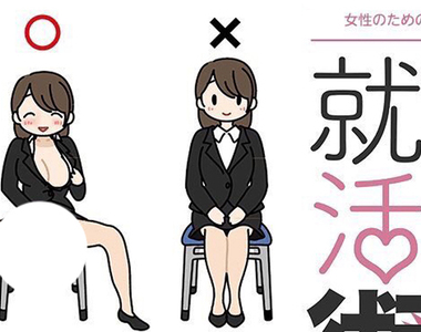 有病18禁漫畫《女生專用的面試必勝術》不會有笨蛋真的照做吧…… 有病18禁漫畫《女生專用的面試必勝術》不會有笨蛋真的照做吧……
