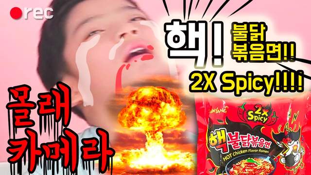 辣度挑戰賽《核爆等級兩倍辣雞炒麵》這就是來自地獄的味道